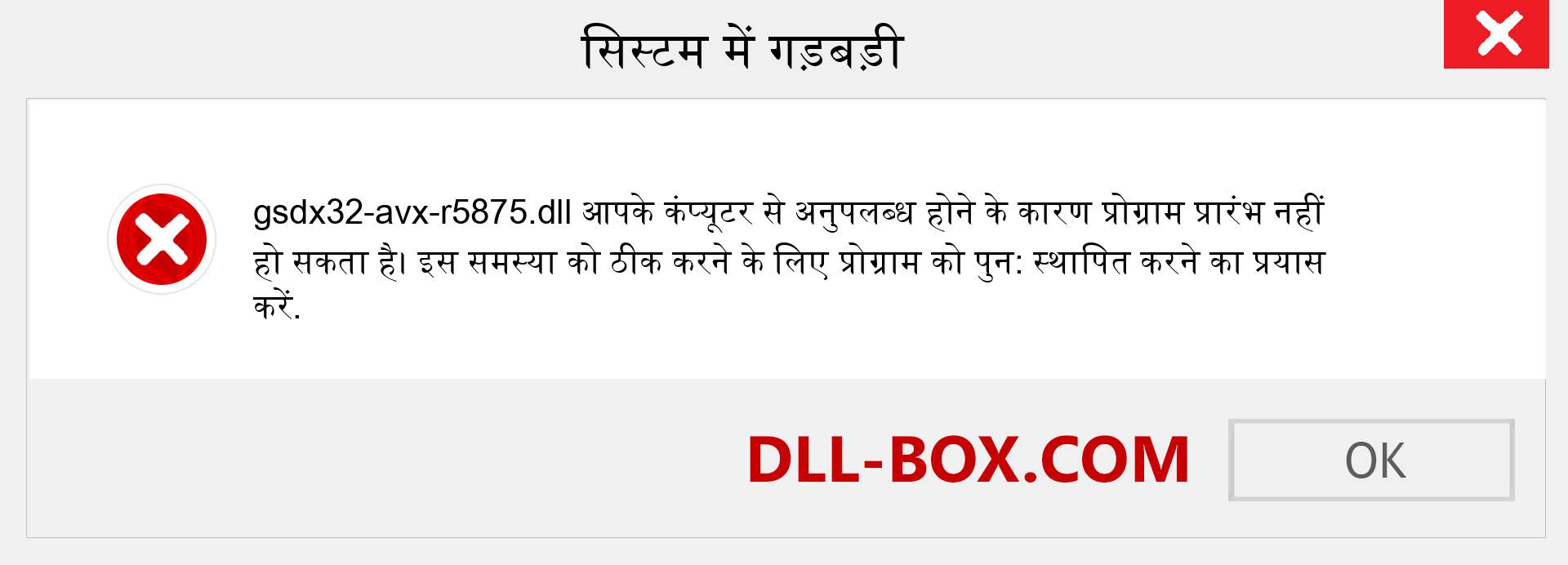 gsdx32-avx-r5875.dll फ़ाइल गुम है?. विंडोज 7, 8, 10 के लिए डाउनलोड करें - विंडोज, फोटो, इमेज पर gsdx32-avx-r5875 dll मिसिंग एरर को ठीक करें