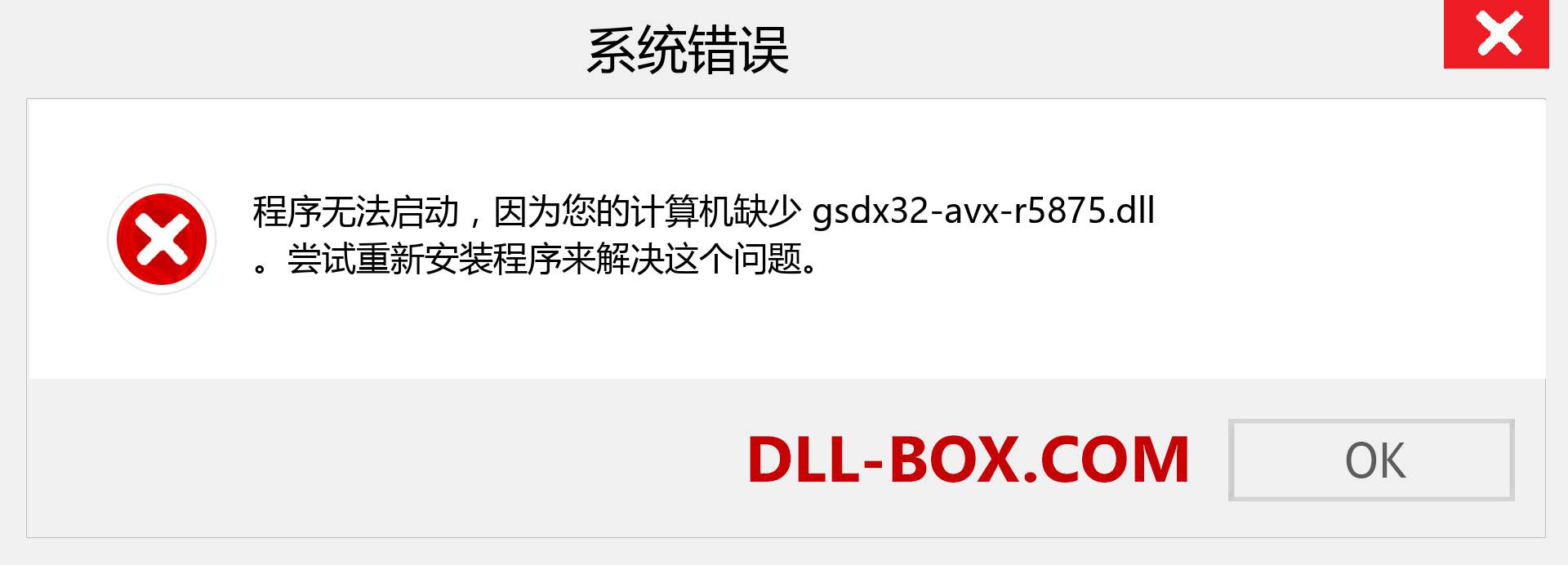 gsdx32-avx-r5875.dll 文件丢失？。 适用于 Windows 7、8、10 的下载 - 修复 Windows、照片、图像上的 gsdx32-avx-r5875 dll 丢失错误